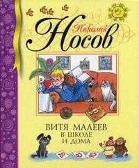 Витя Малеев в школе и дома, Носов Н.Н., 2012