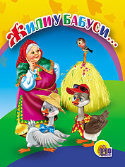 Жили у бабуси..., , 0000