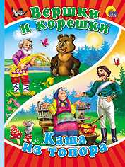 Вершки и корешки. Каша из топора, , 2010