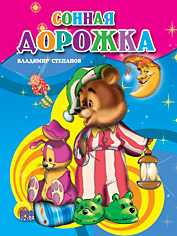 Сонная дорожка, Степанов В., 2011