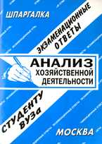 Анализ хозяйственной деятельности. Экзаменационные ответы студенту ВУЗа, , 2010