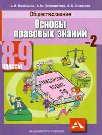 Основы правовых знаний. Учебник. 8-9 класс. В 2-х книгах. Книга 2, Володина С.И., 2010