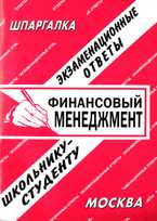 Финансовый менеджмент. Экзаменационные ответы школьнику - студенту, , 2010