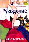 Рукоделие и работа с тканями, Еникеева Г.М., 2010