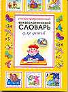 Иллюстрированный фразеологический словарь для детей, Волков С.В., 2010