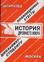 История Древнего мира. Экзаменационные ответы школьнику - студенту, , 2009