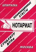 Нотариат. Экзаменационные ответы студенту ВУЗа, Сергеев С.П., 2010