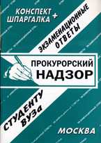 Прокурорский надзор. Экзаменационные ответы студенту ВУЗа, Ларионова Е.Л., 2010