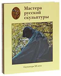 Мастера русской скульптуры. Том 2. Скульптура XX века, Доронина Л.Н., 2010