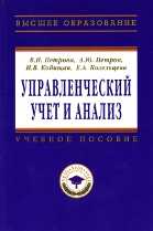 Управленческий учет и анализ. С примерами из российской и зарубежной практики, Петрова В.И., 2010