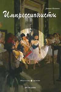 Импрессионисты, Ньювол Диана, 2010