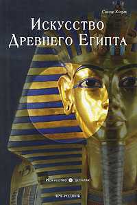 Искусство Древнего Египта, Ходж Сюзи, 2010
