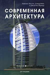 Современная архитектура, Хассел Энтони, 2010