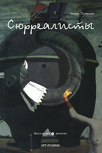 Сюрреалисты, Томпсон Лаура, 2010