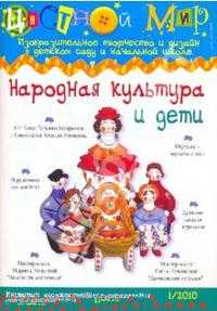 Народная культура и дети. Цветной мир №1 2010, , 2010