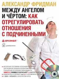 CD-ROM (MP3). Между ангелом и чертом: Как отрегулировать отношения с подчиненными. Аудиосеминар, , 0000