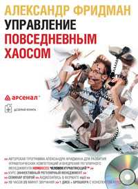 CD-ROM (MP3). Управление повседневным хаосом. Аудиосеминар, , 0000