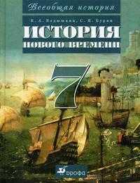 Всеобщая история. История Нового времени. 7 класс. Учебник для общеобразовательных учреждений. Гриф МО РФ, Бурин С.Н., 2011