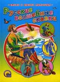 Русские волшебные сказки, , 2010