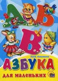 Азбука для маленьких, Никитина Н., 2011