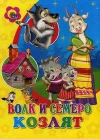 Волк и семеро козлят, , 2010