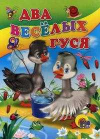 Два веселых гуся, , 2010
