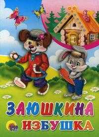 Заюшкина избушка, , 2010