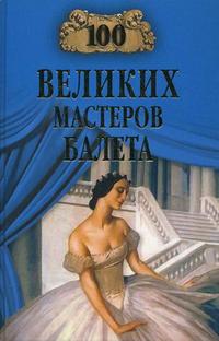 100 великих мастеров балета, Трускиновская Д.М., 2010