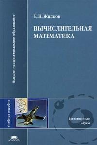 Вычислительная математика. Учебное пособие для студентов вузов. Гриф МО РФ, Жидков Е.Н., 2010