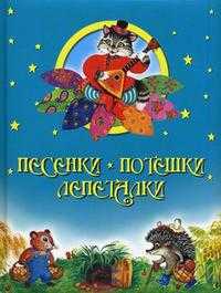 Песенки. Потешки. Лепеталки, , 2011