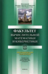 Факультет вычислительной математики и кибернетики. История и современность. Биографический справочник, Григорьев Е.А., 2010