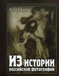 Из истории российской фотографии, Попов А.П., 2010