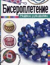 Бисероплетение, Томас Д., 2010