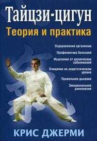 Тайцзи-цигун. Теория и практика, Джерми К., 2010