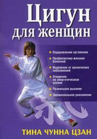 Цигун для женщин, Цзан Т.Ч., 2010