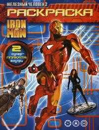 Iron Man 2. Раскраска. + 2 постера (+ ), , 2010