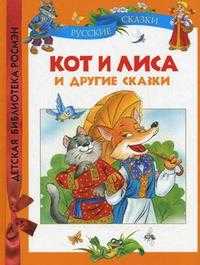 Кот и лиса и другие сказки, , 2010