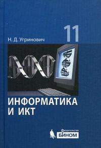 Информатика и ИКТ. 11 класс. Базовый уровень. Учебник, Угринович Н.Д., 2012