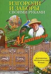 Изгороди и заборы своими руками, Звонарев Н.М., 2010