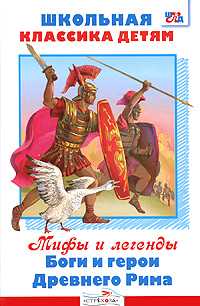 Мифы и легенды. Боги и герои Древнего Рима, , 2010