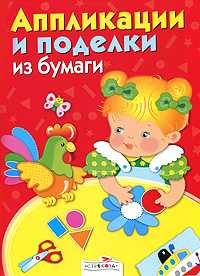 Аппликации и поделки из бумаги, , 2010