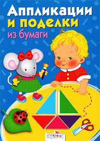 Аппликации и поделки из бумаги, , 2010