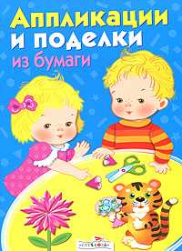 Аппликации и поделки из бумаги, , 2010