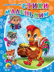 Стихи маленьким, Степанов В., 0000