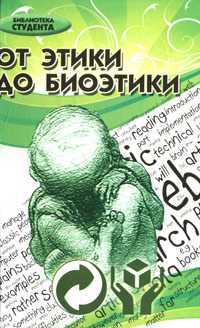 От этики до биоэтики, Хрусталев Ю.М., 2010