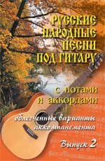 Русские народные песни по гитару: с нотами и аккордами. Выпуск 2, Павленко Б., 2010