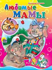 Любимые мамы, Степанов В., 0000