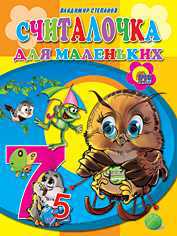 Считалочка для маленьких, Степанов В., 0000
