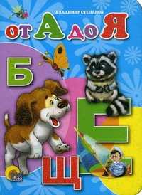 От А до Я, Степанов В., 2010