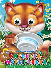 Кисонька-Мурысонька, Мигунова Н.А., 2010